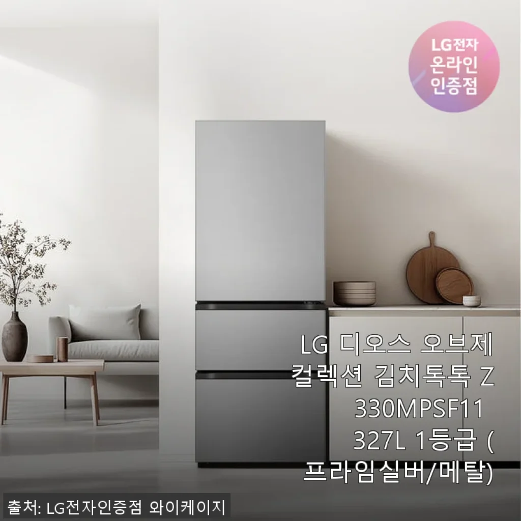 LG 디오스 오브제컬렉션 김치톡톡 Z330MPSF11 사용후기: 실버 메탈의 깔끔함과 편리함