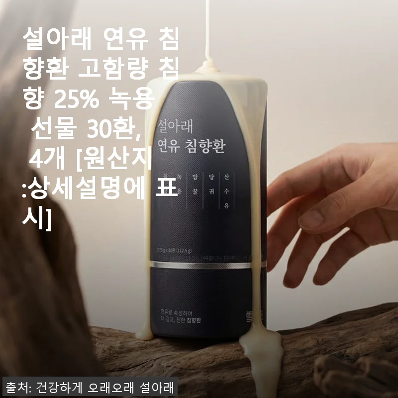 설아래 연유 침향환 25% 녹용 30환 4개 세트 사용후기