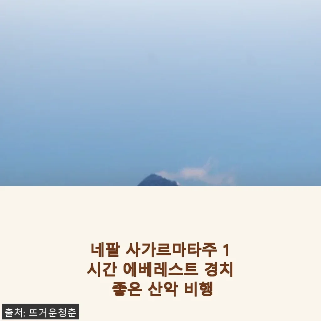네팔 사가르마타주 1시간 에베레스트 경치 좋은 산악 비행 체험 후기