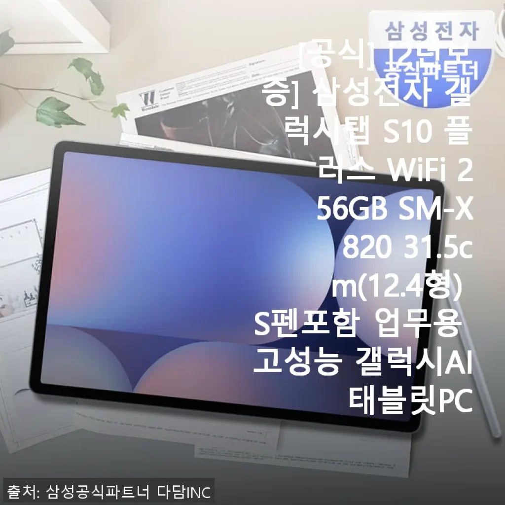 삼성 갤럭시탭 S10 플러스 12.4인치 WiFi 256GB 사용후기 - 공부와 업무에 딱 맞는 태블릿