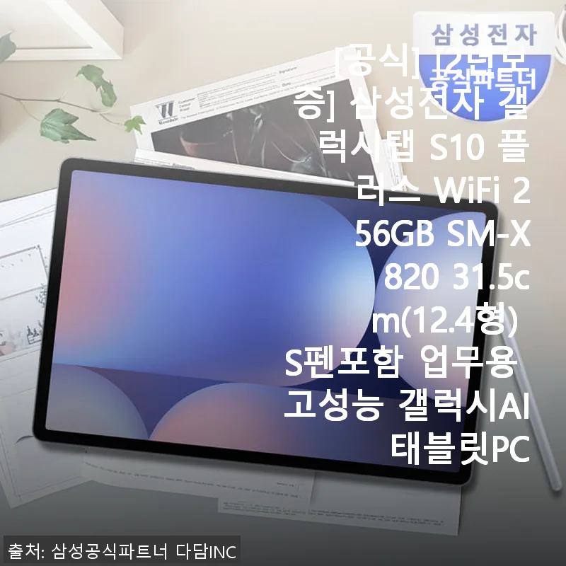 삼성 갤럭시탭 S10 플러스 12.4인치 WiFi 256GB 사용후기 - 공부와 업무에 딱 맞는 태블릿