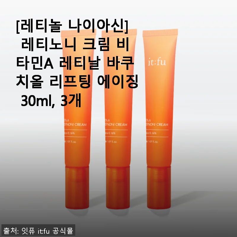 레티노니 크림 30ml 3개 세트 사용후기 - 부드러운 발림성과 피부 리프팅 기대감