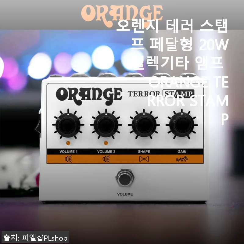 오렌지 테러 스탬프 페달형 20W 일렉기타 앰프 사용후기
