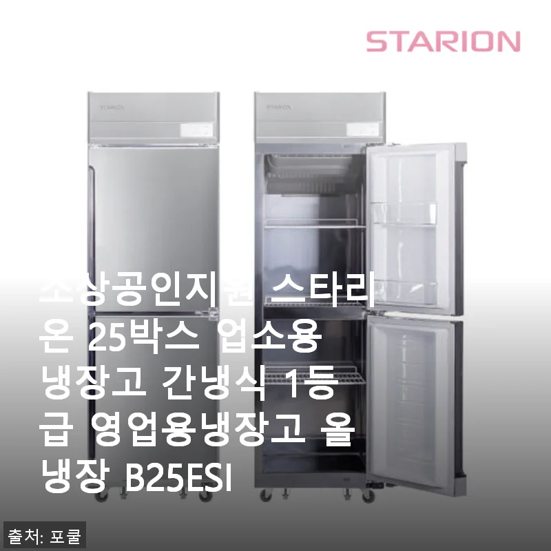 스타리온 25박스 업소용냉장고 사용후기: 믿음직한 1등급 간냉식 냉장고 경험기