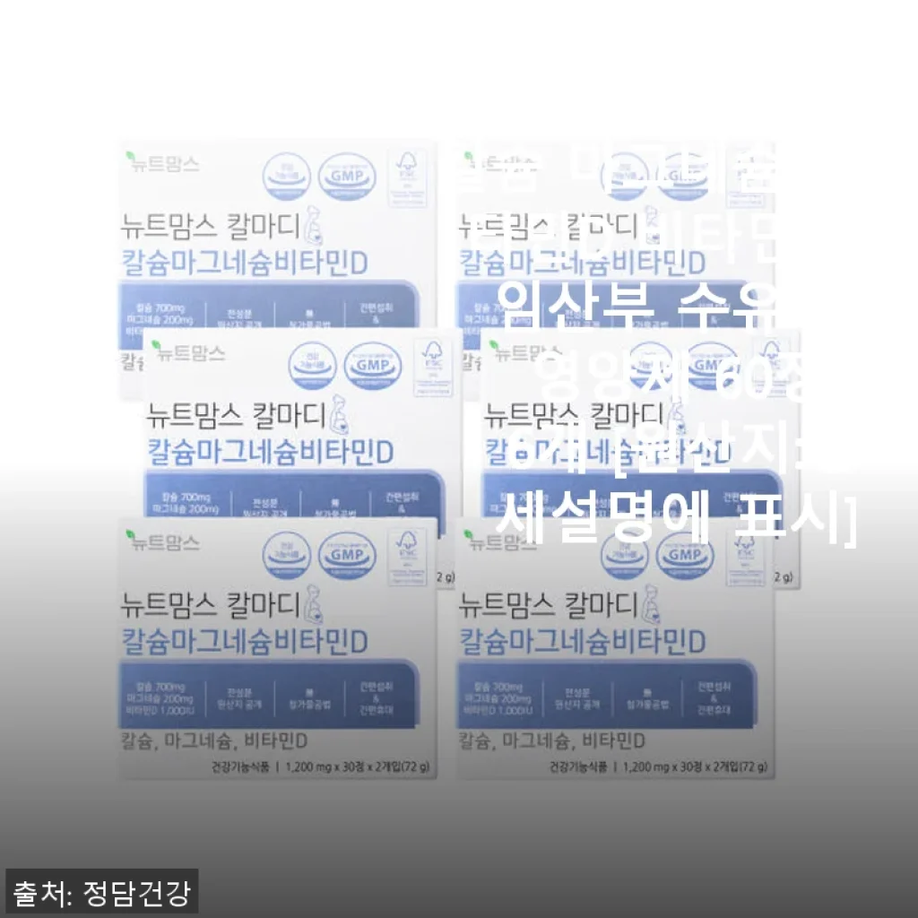 뉴트맘스 칼마디 칼슘 마그네슘 비타민D 비타민K2 임산부 영양제 사용후기