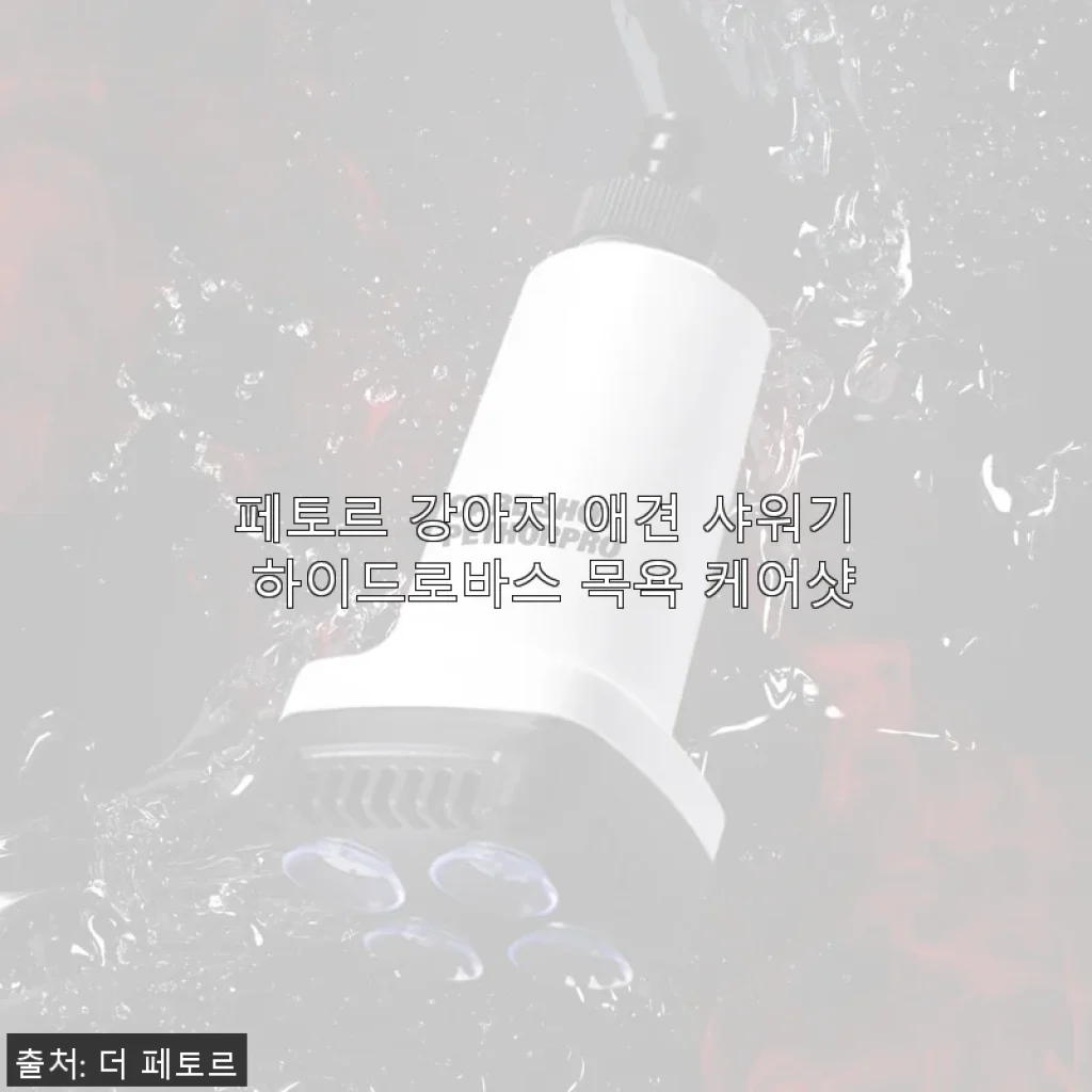 페토르 강아지 애견 샤워기 하이드로바스 사용후기: 목욕 시간이 즐거워졌어요!