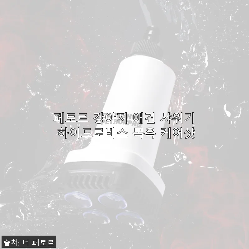 페토르 강아지 애견 샤워기 하이드로바스 사용후기: 목욕 시간이 즐거워졌어요!