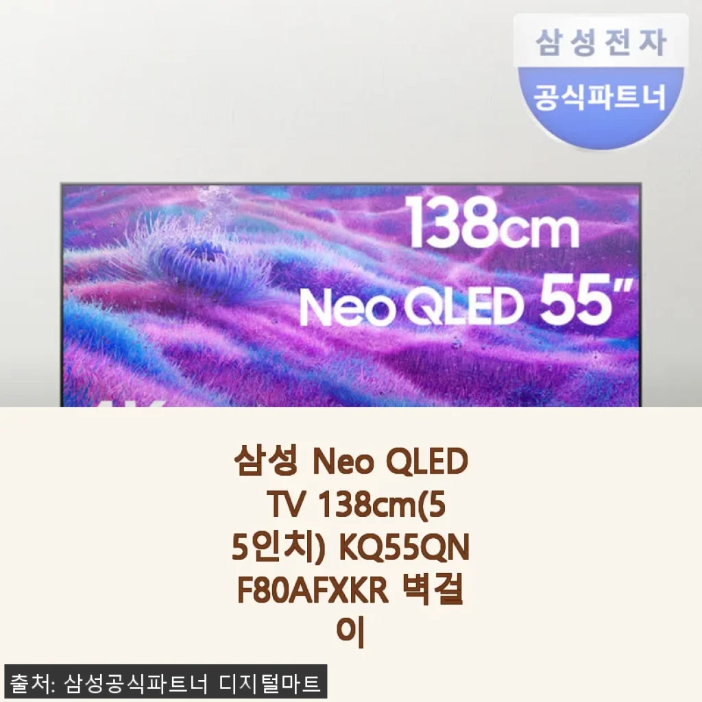 삼성 Neo QLED TV 138cm(55인치) KQ55QNF80AFXKR 벽걸이 사용후기