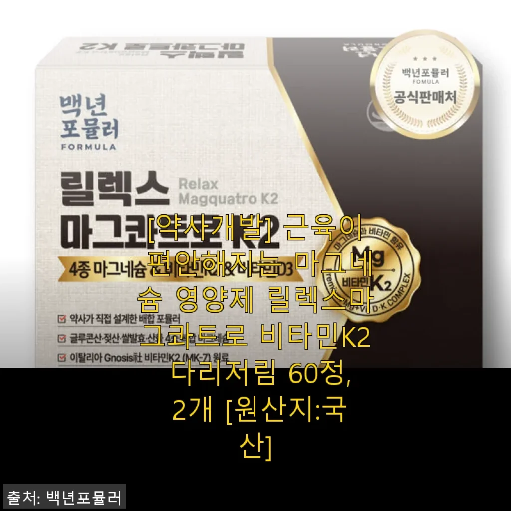 [약사개발] 릴렉스마그콰트로 비타민K2 다리저림 영양제 사용후기