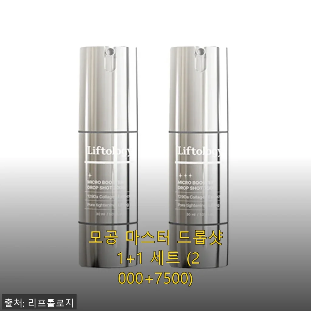 모공 마스터 드롭샷 1+1 세트 사용후기 – 민감한 피부도 부담 없이 시작한 모공 케어