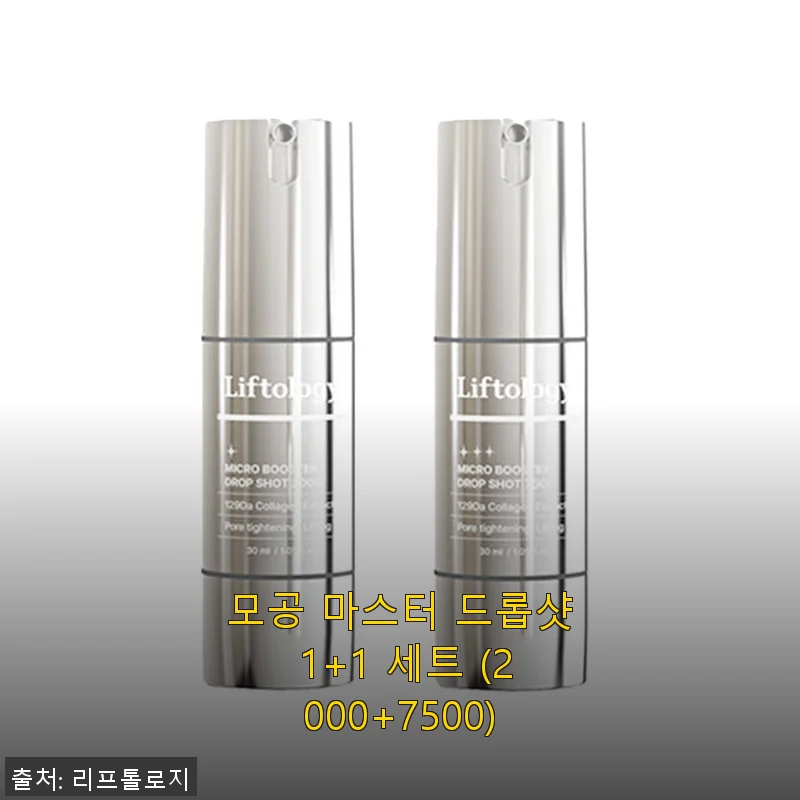 모공 마스터 드롭샷 1+1 세트 사용후기 – 민감한 피부도 부담 없이 시작한 모공 케어