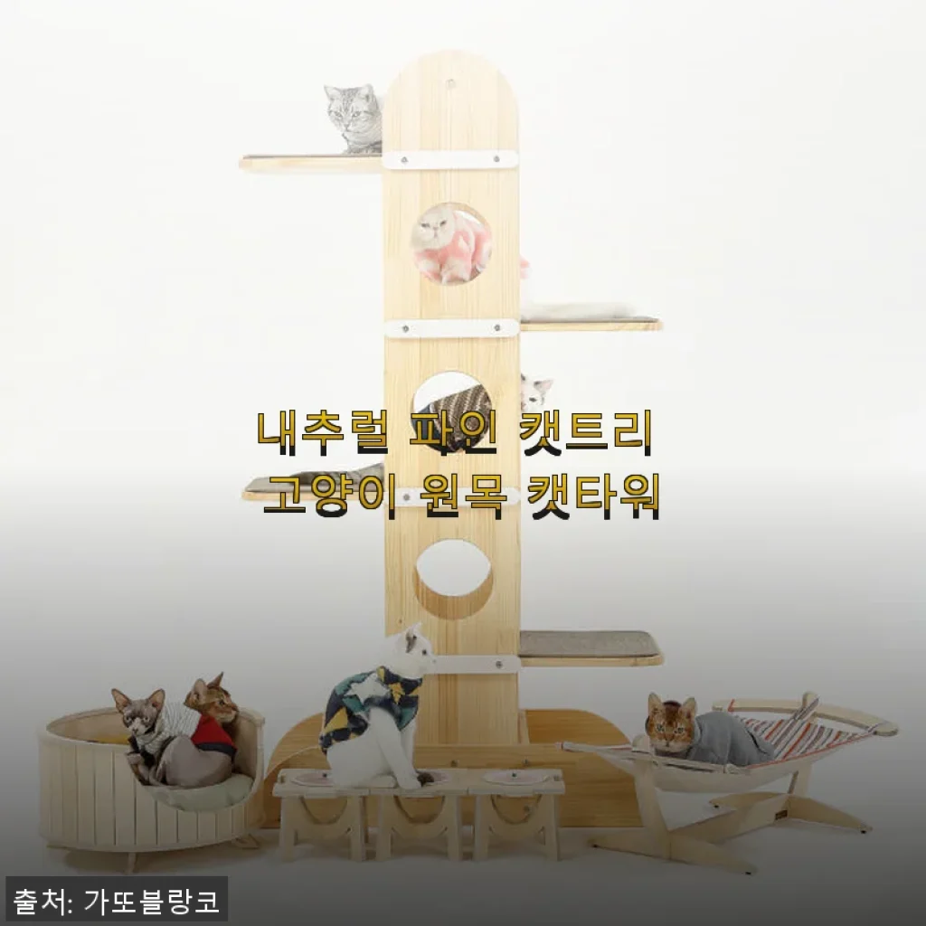 내추럴 파인 캣트리 고양이 원목 캣타워 사용후기 - 튼튼함과 안정감이 돋보이는 선택