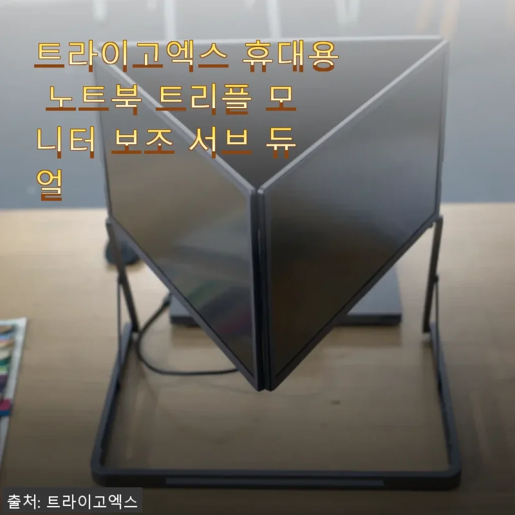 트라이고엑스 휴대용 노트북 트리플 모니터 보조 서브 듀얼 사용 후기