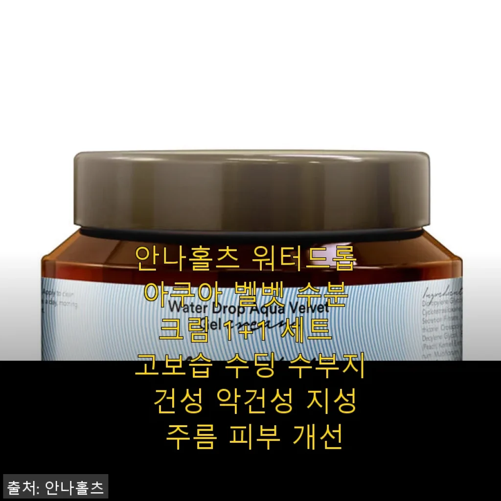안나홀츠 워터드롭 아쿠아 벨벳 수분 크림 1+1 세트 사용 후기
