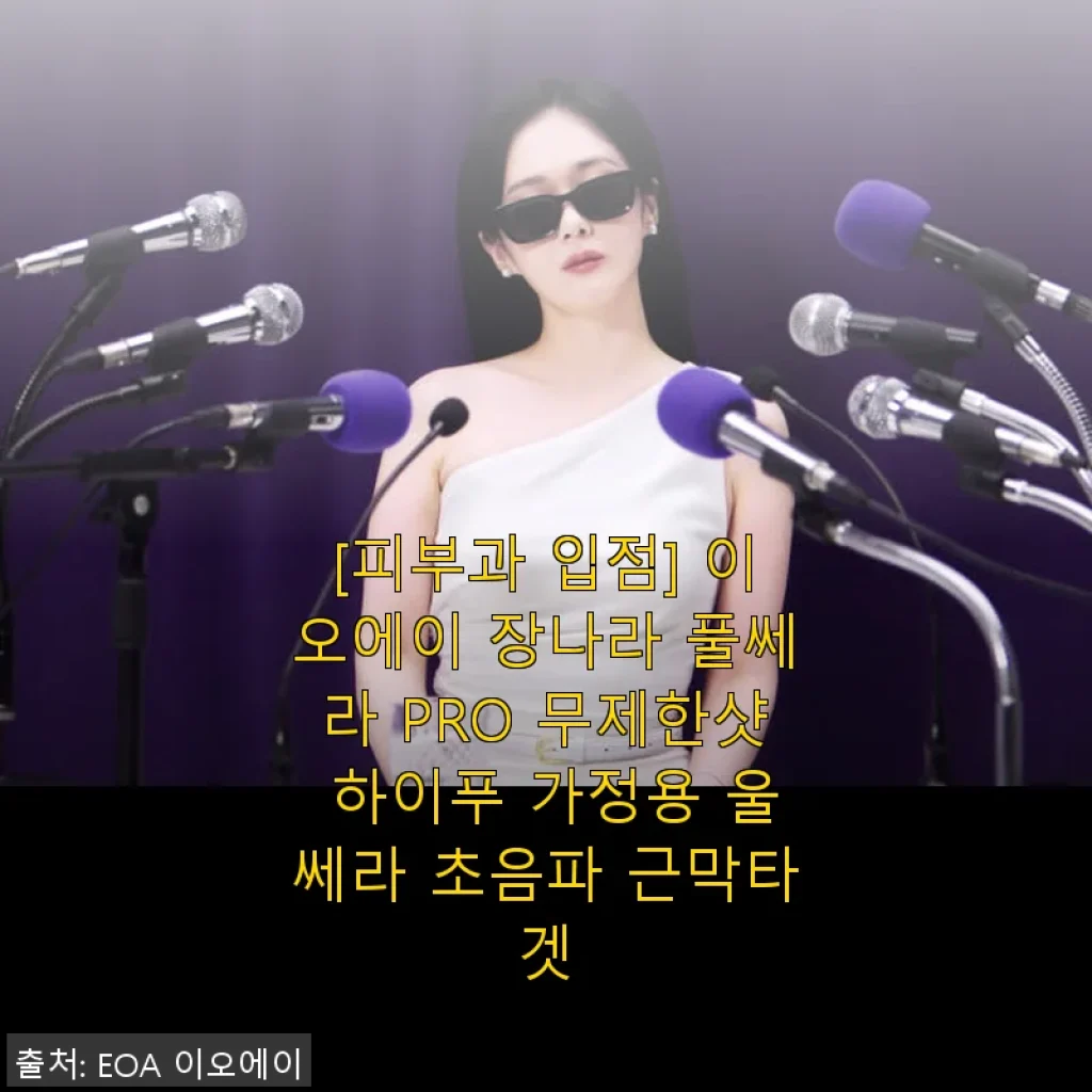 이오에이 장나라 풀쎄라 PRO 무제한샷 하이푸 사용후기