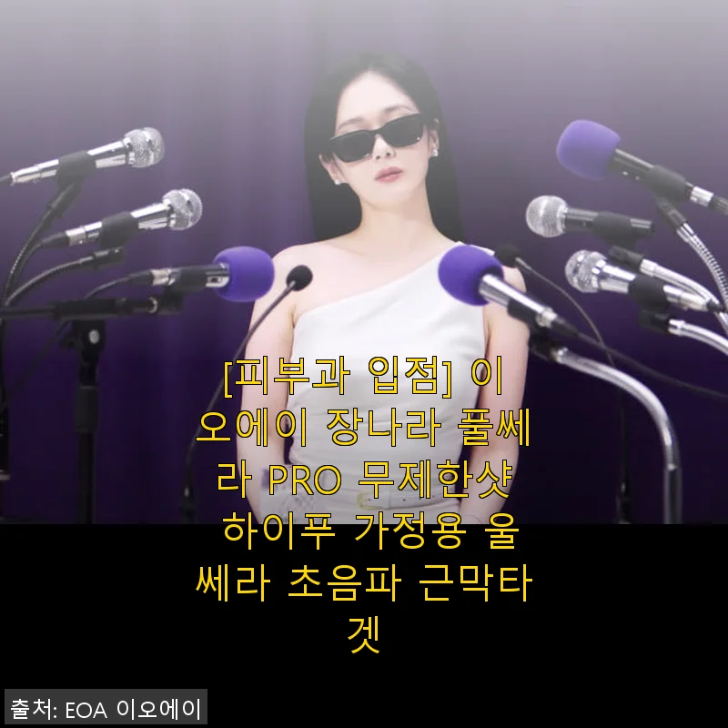 이오에이 장나라 풀쎄라 PRO 무제한샷 하이푸 사용후기