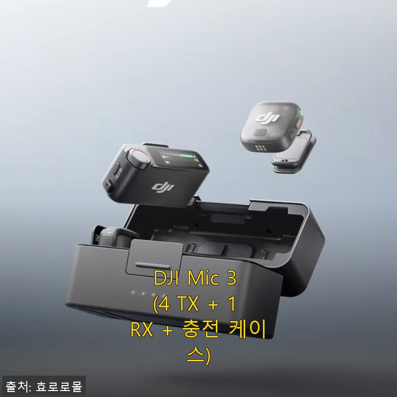 DJI Mic 3 (4 TX + 1 RX + 충전 케이스) 직접 사용해 본 후기와 제품 소개