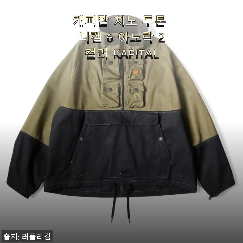 캐피탈 치노 투톤 니켈 6 아노락 2컬러 KAPITAL 사용후기 및 구매 팁