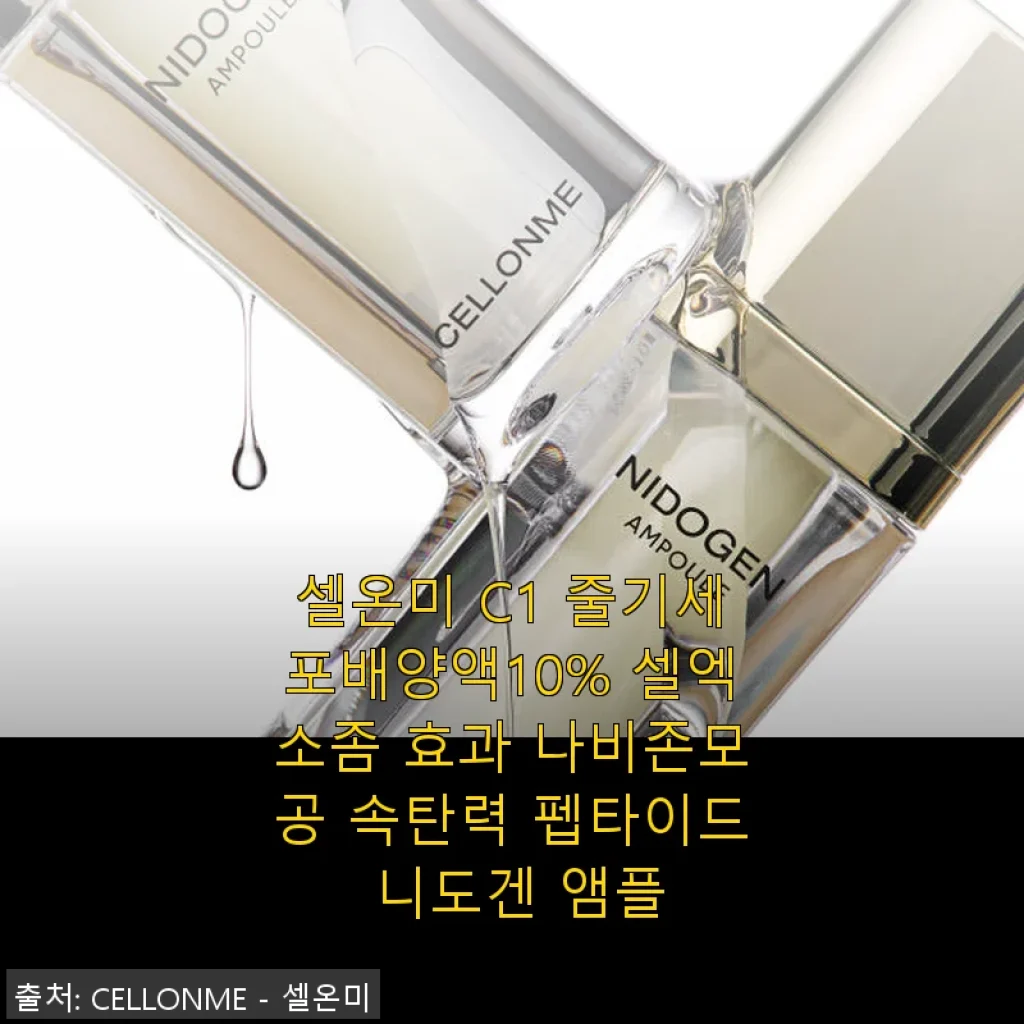 셀온미 C1 줄기세포배양액10% 셀엑소좀 앰플, 직접 써보니 탄력과 속건조 케어에 딱 맞는 제품이었어요