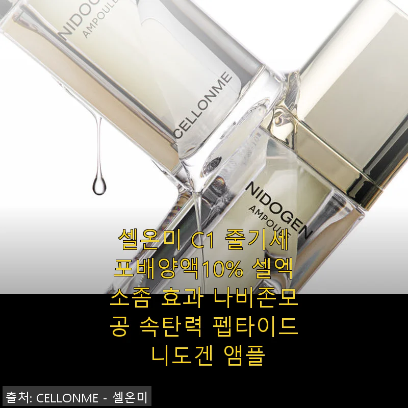 셀온미 C1 줄기세포배양액10% 셀엑소좀 앰플, 직접 써보니 탄력과 속건조 케어에 딱 맞는 제품이었어요