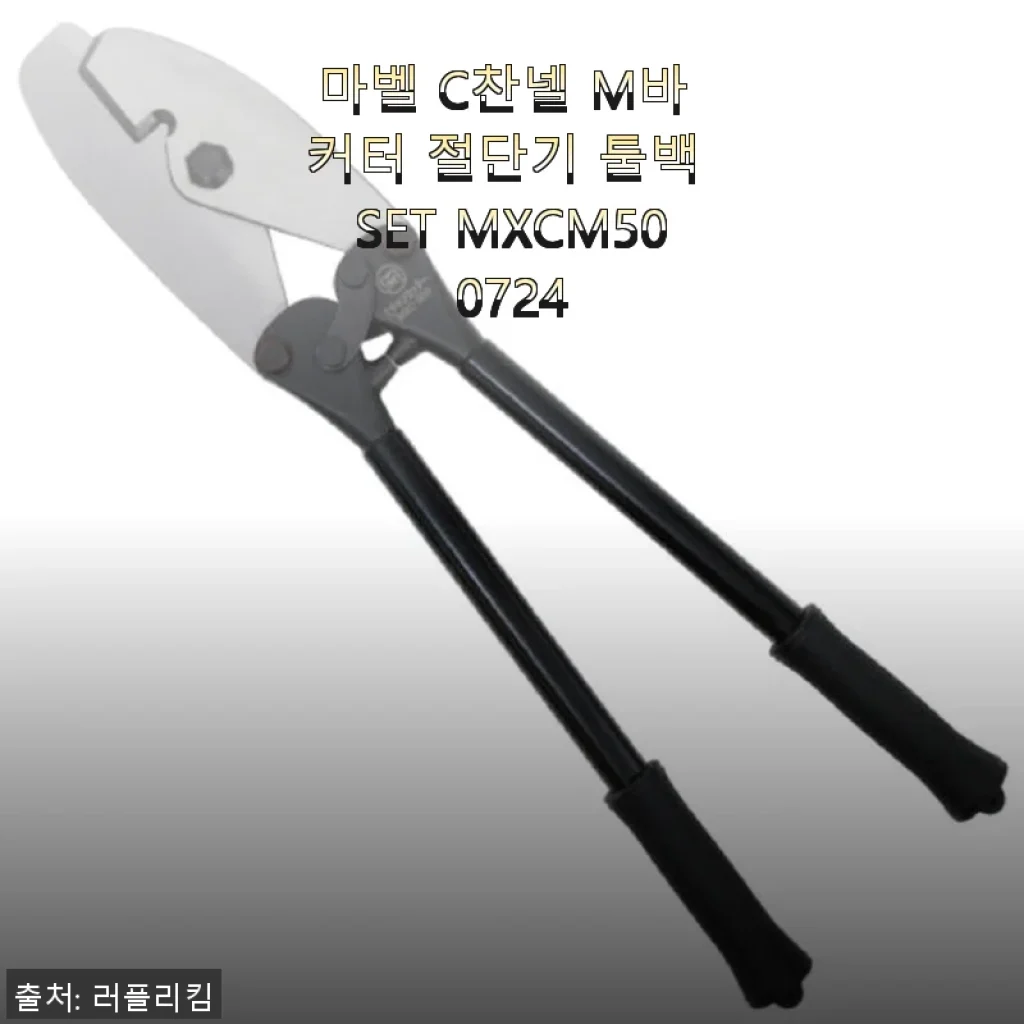 마벨 C찬넬 M바 커터 절단기 툴백 SET MXCM500724 사용후기
