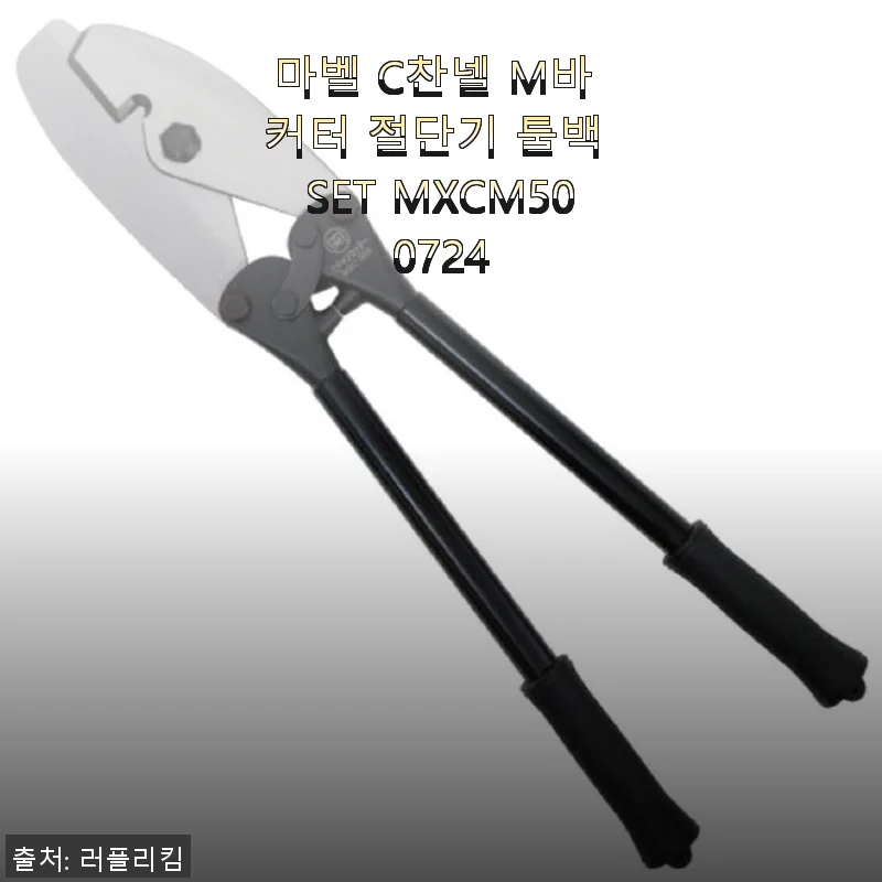마벨 C찬넬 M바 커터 절단기 툴백 SET MXCM500724 사용후기