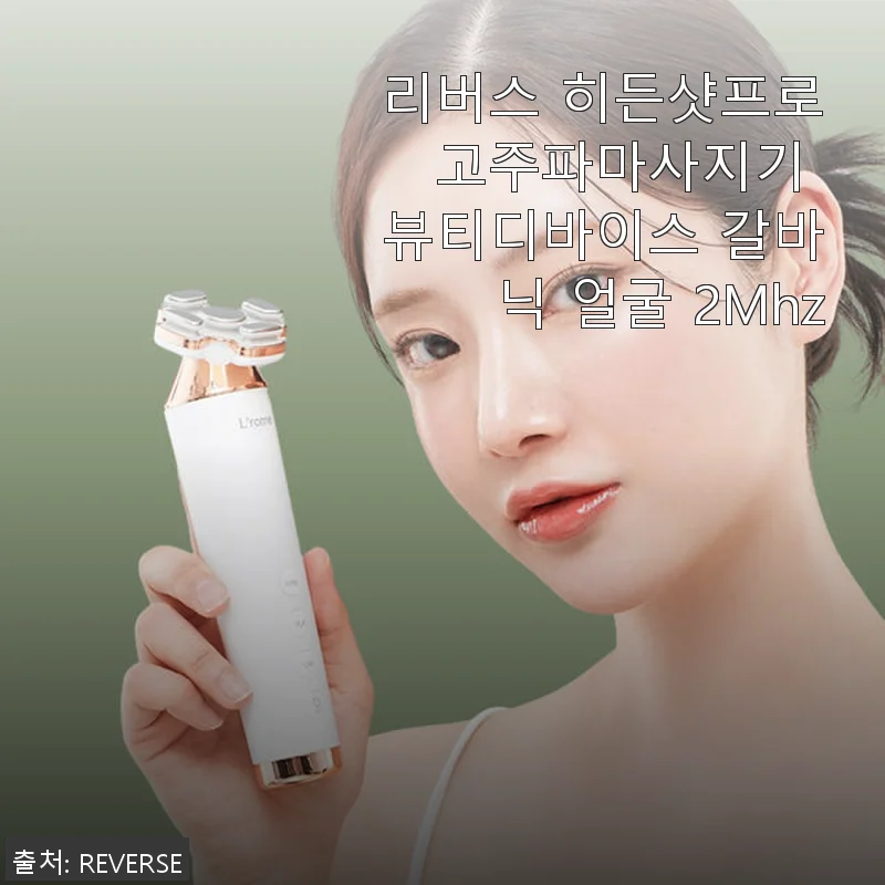 리버스 히든샷프로 고주파마사지기 사용후기: 집에서 누리는 피부 관리의 혁신