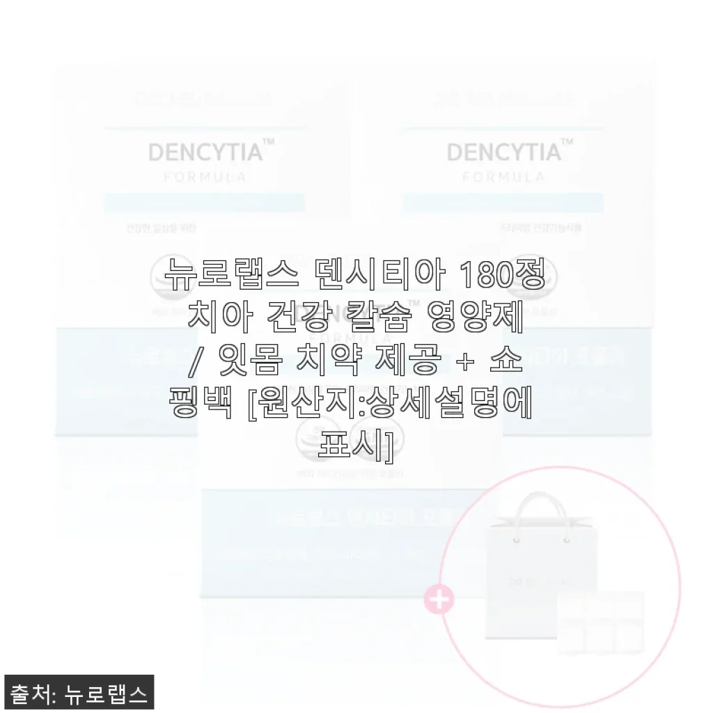 뉴로랩스 덴시티아 180정 치아 건강 칼슘 영양제 사용후기