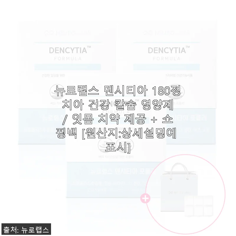 뉴로랩스 덴시티아 180정 치아 건강 칼슘 영양제 사용후기