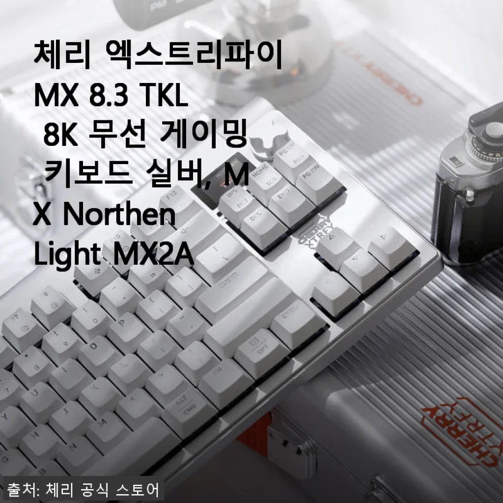 체리 엑스트리파이 MX 8.3 TKL 8K 무선 게이밍 키보드 사용 후기 및 제품 소개