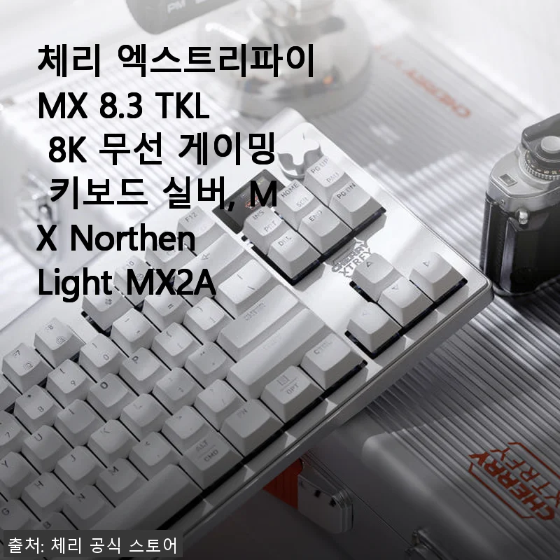 체리 엑스트리파이 MX 8.3 TKL 8K 무선 게이밍 키보드 사용 후기 및 제품 소개