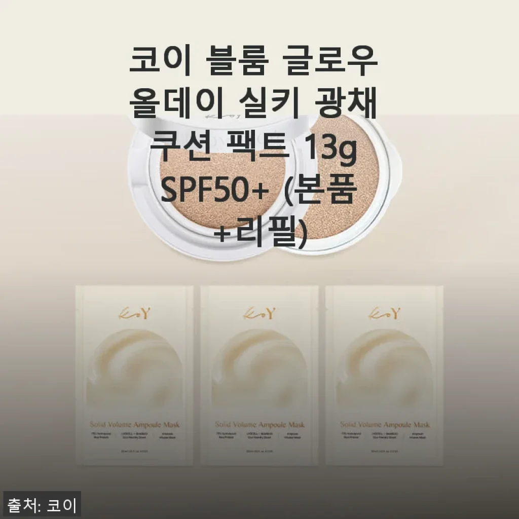 코이 블룸 글로우 올데이 실키 광채 쿠션 팩트 사용후기