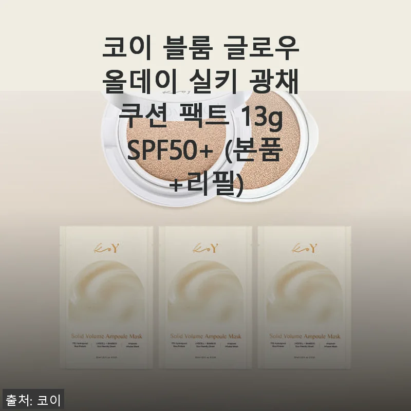 코이 블룸 글로우 올데이 실키 광채 쿠션 팩트 사용후기