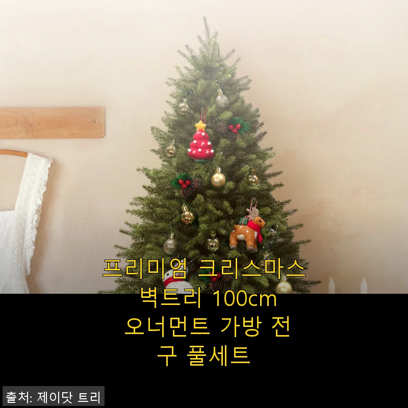 프리미엄 크리스마스 벽트리 100cm 오너먼트 가방 전구 풀세트 사용후기