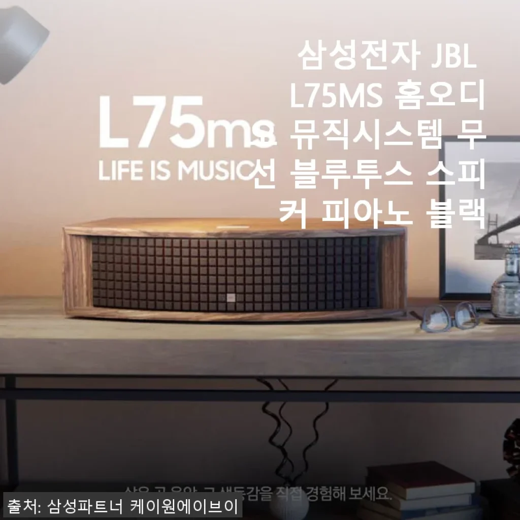 삼성전자 JBL L75MS 홈오디오 사용후기: 클래식부터 대중음악까지 완벽한 음향 경험