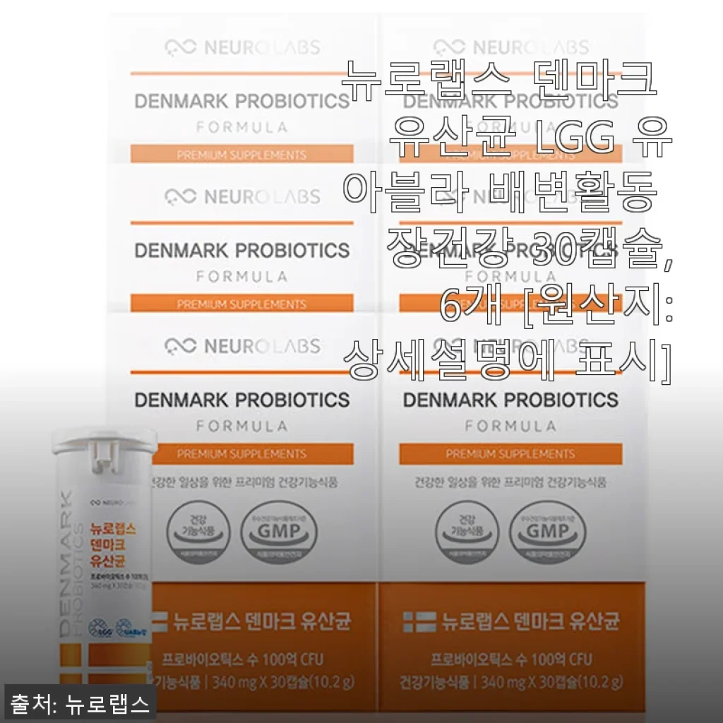 뉴로랩스 덴마크 유산균 LGG 유아블라 30캡슐, 장 건강과 배변활동에 좋은 선택