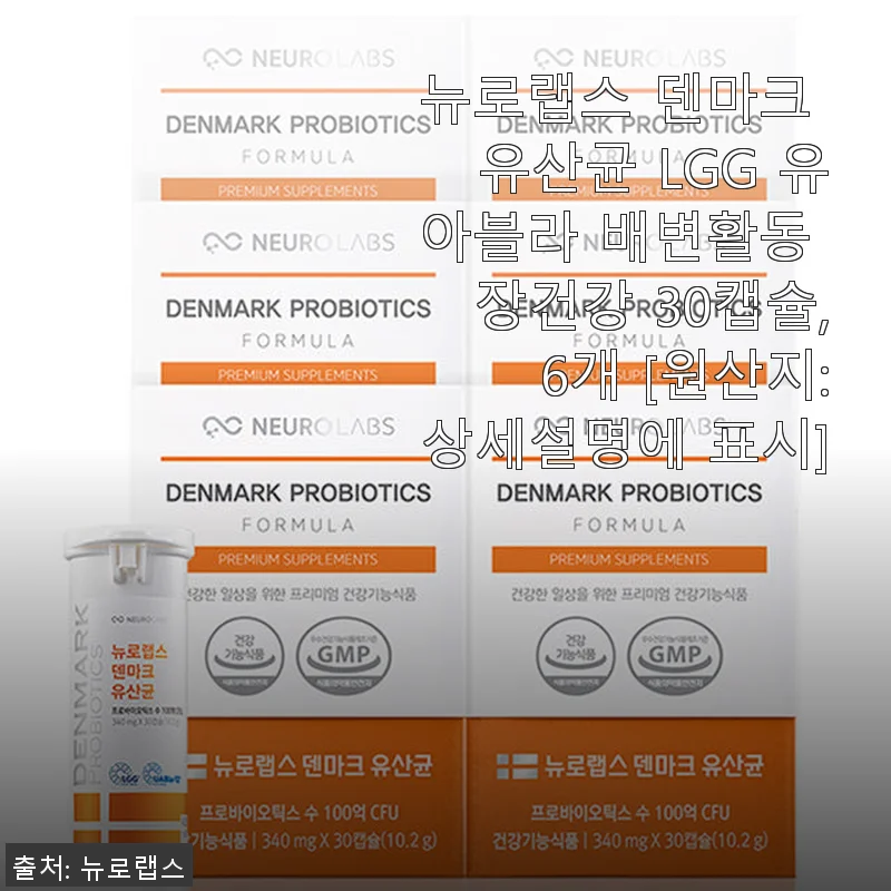 뉴로랩스 덴마크 유산균 LGG 유아블라 30캡슐, 장 건강과 배변활동에 좋은 선택