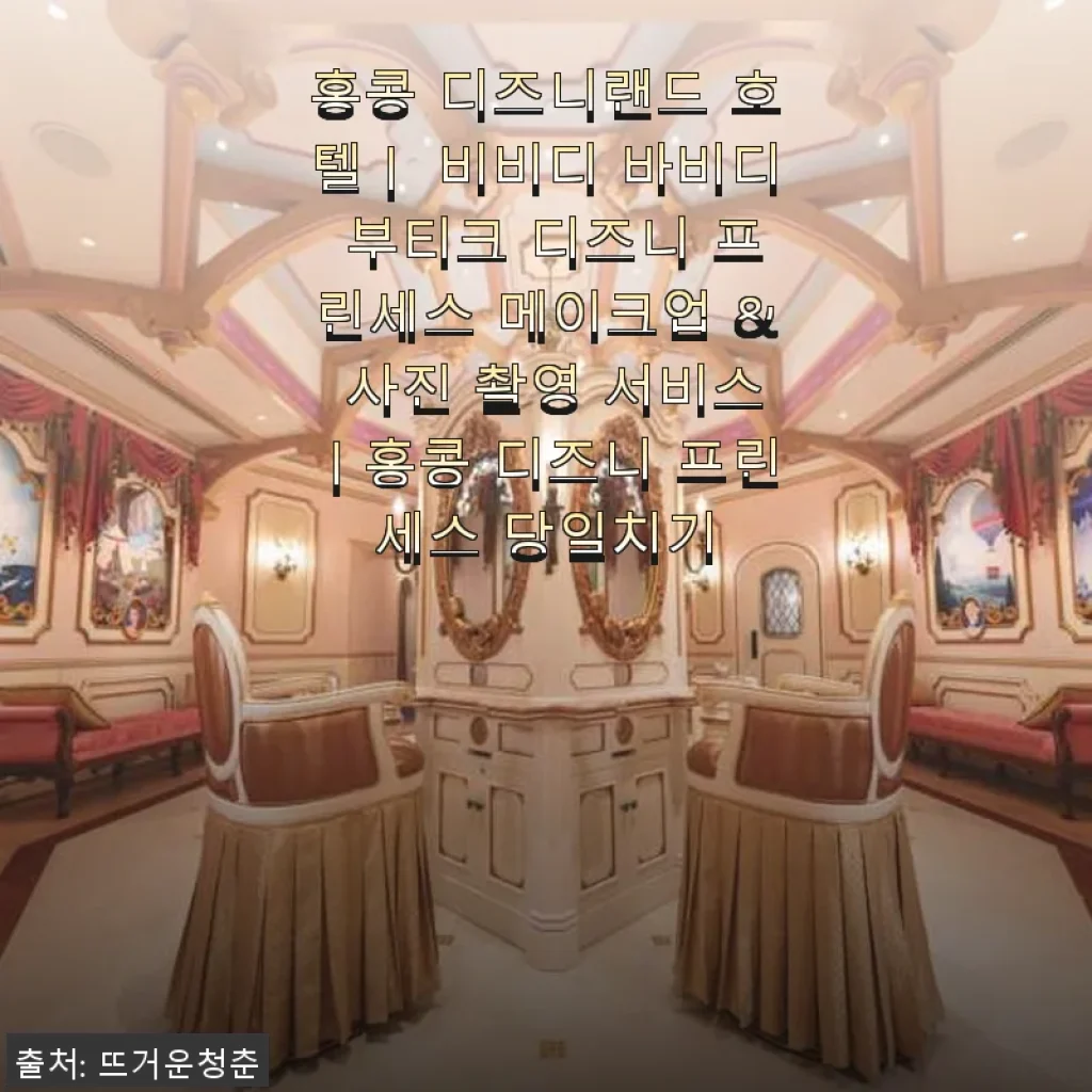 홍콩 디즈니랜드 호텔 비비디 바비디 부티크 디즈니 프린세스 메이크업 & 사진 촬영 서비스 사용후기