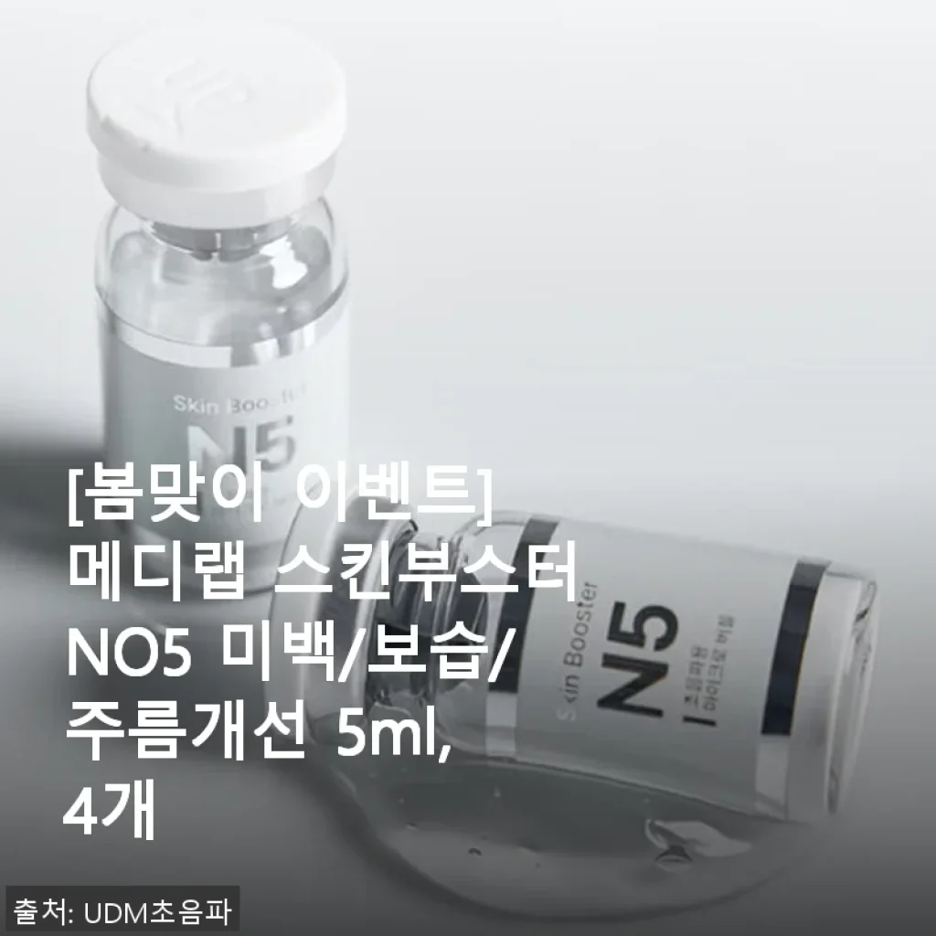 메디랩 스킨부스터 NO5 사용후기: 미백부터 주름개선까지 경험한 4주간 변화