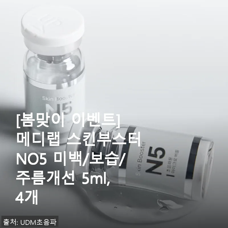 메디랩 스킨부스터 NO5 사용후기: 미백부터 주름개선까지 경험한 4주간 변화