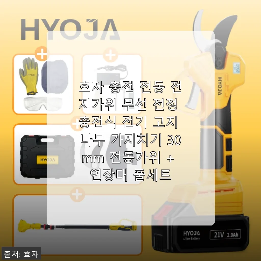 효자 충전 전동 전지가위 무선 전정 충전식 전기 고지 나무 가지치기 30mm 전동가위 + 연장대 풀세트 사용후기