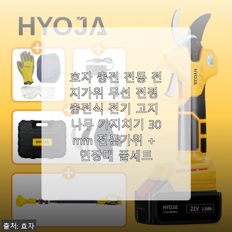 효자 충전 전동 전지가위 무선 전정 충전식 전기 고지 나무 가지치기 30mm 전동가위 + 연장대 풀세트 사용후기