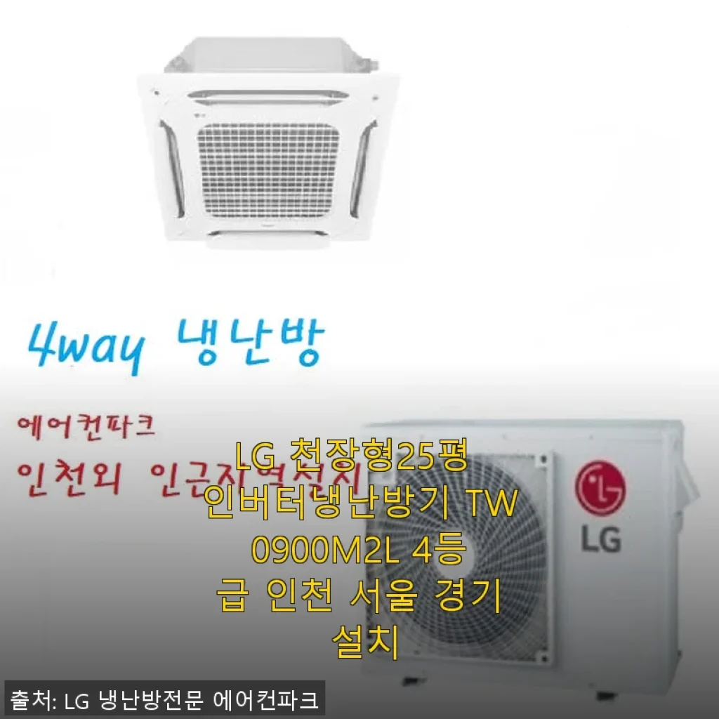 LG 천장형 25평 인버터 냉난방기 TW0900M2L 사용 후기와 제품 소개