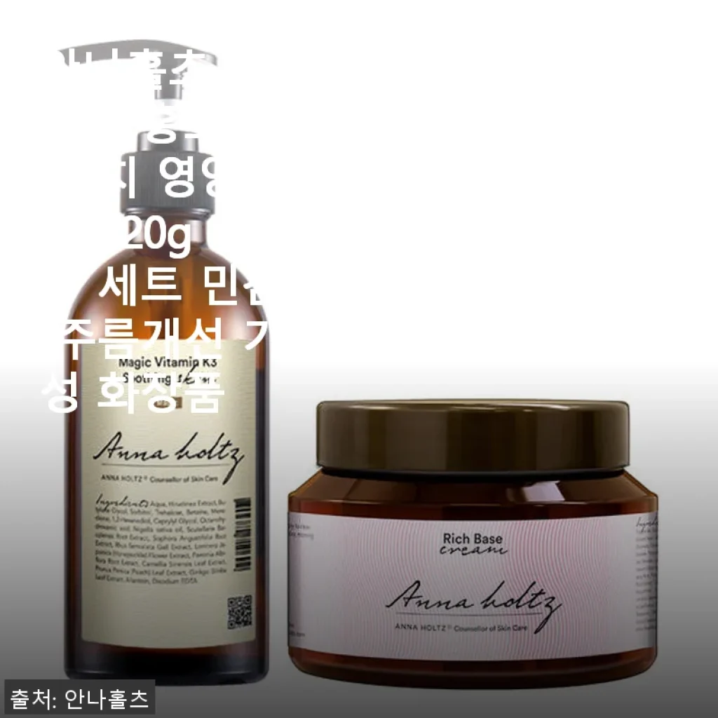 안나홀츠 여성 홍조 스킨 리치 영양 크림 2종 세트 사용 후기