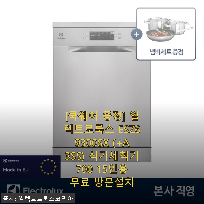 일렉트로룩스 ESZ69300SX 15인용 식기세척기 사용후기와 제품 소개