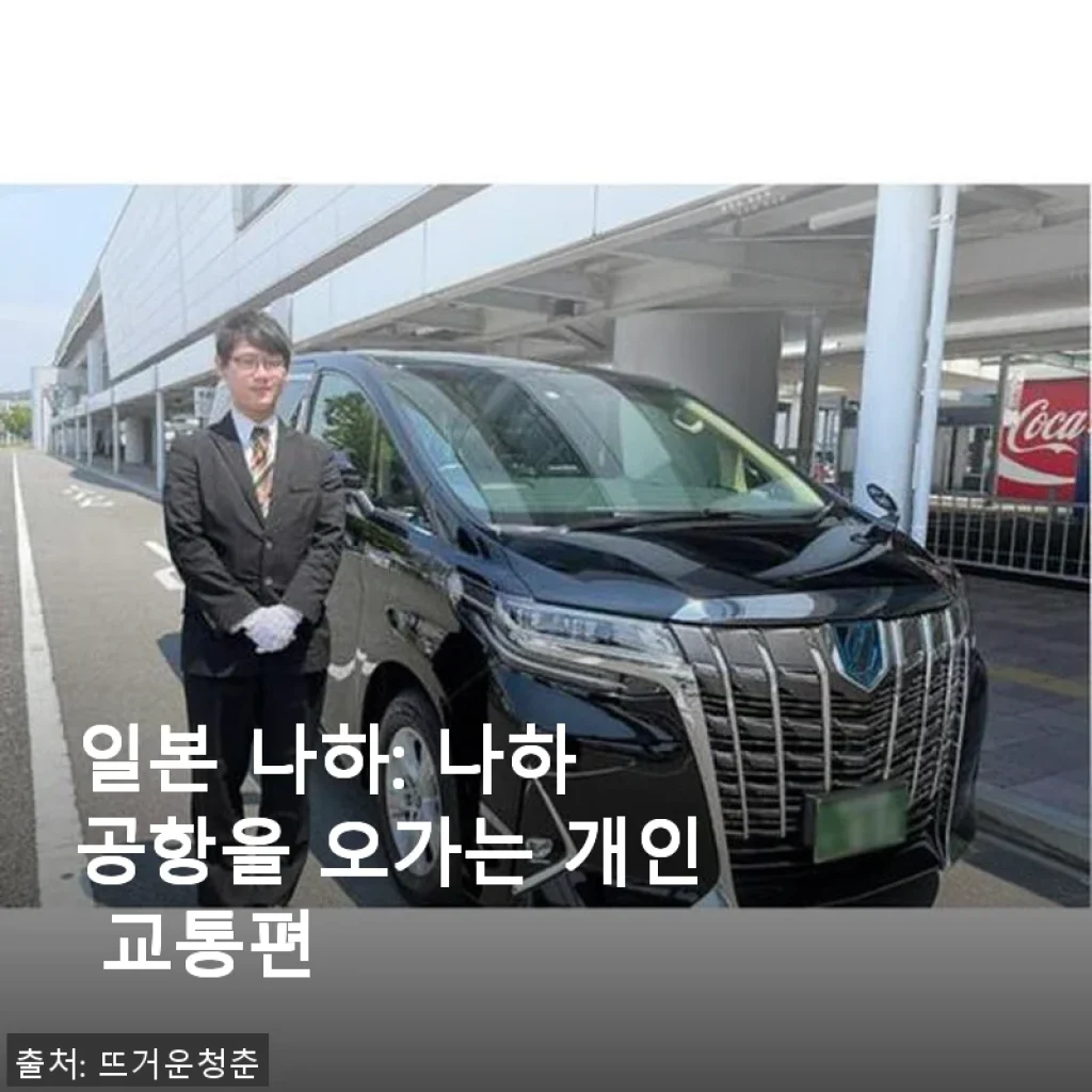 일본 나하 공항 개인 교통편 이용 후기: 편리함과 가성비를 직접 경험하다