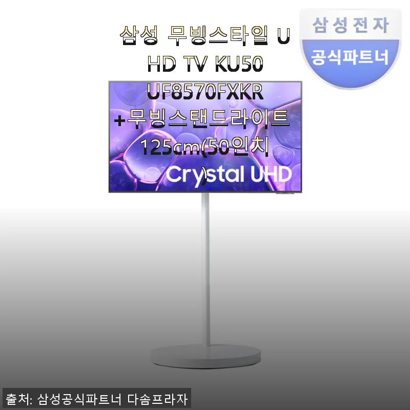 삼성 무빙스타일 UHD TV KU50UF8570FXKR+무빙스탠드라이트 50인치 사용후기