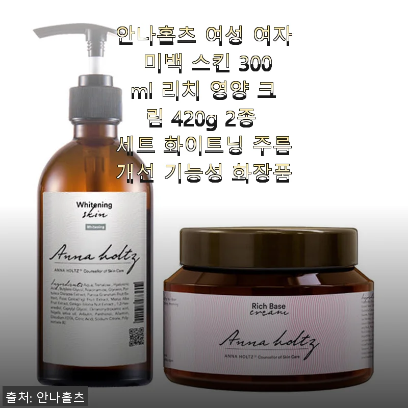안나홀츠 여성 미백 스킨 & 리치 영양 크림 2종 세트 사용후기