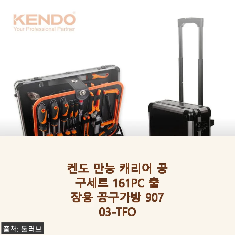 켄도 만능 캐리어 공구세트 161PC 출장용 공구가방 90703-TFO 사용후기