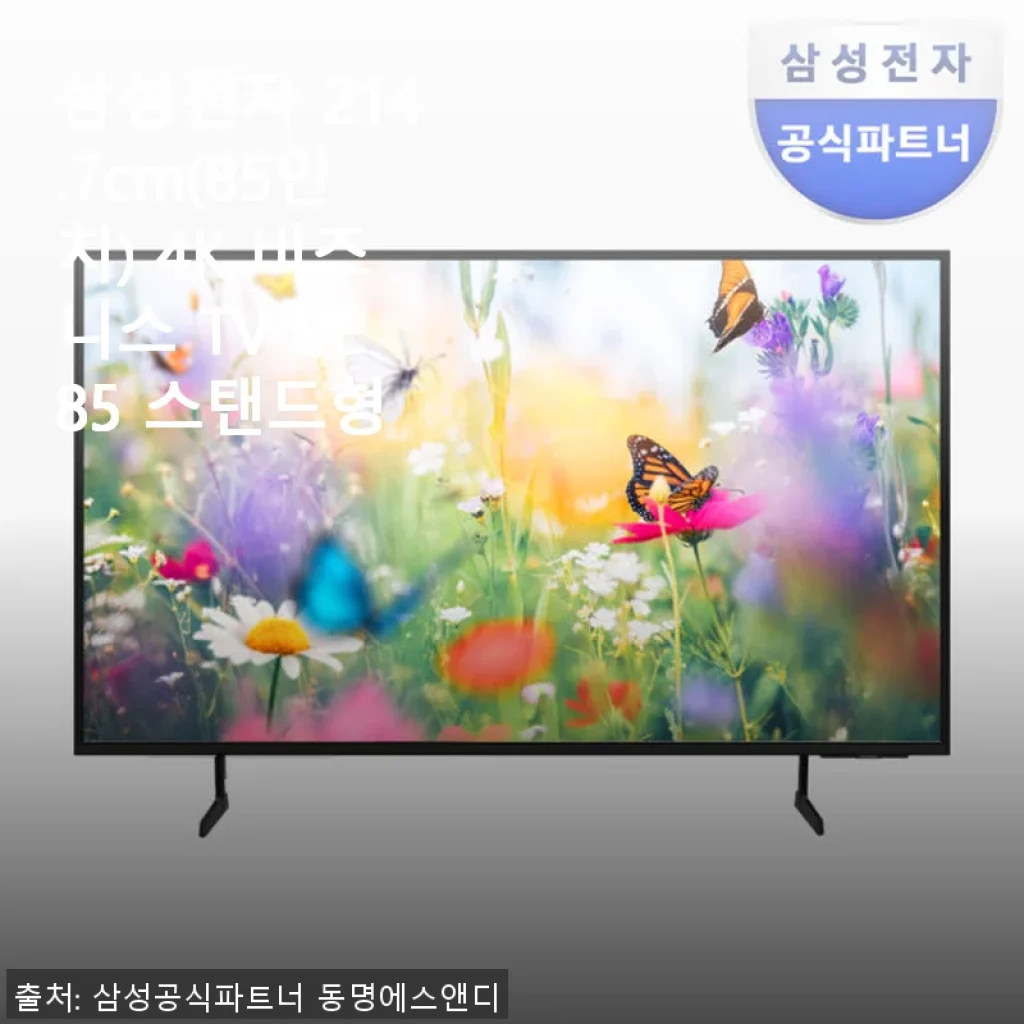삼성전자 214.7cm(85인치) 4K 비즈니스 TV BE85 스탠드형 사용후기